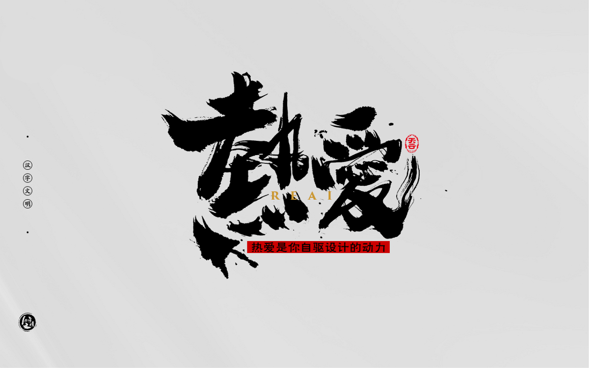 选择山东品牌策划设计公司的关键因素:热爱是你自驱设计的动力